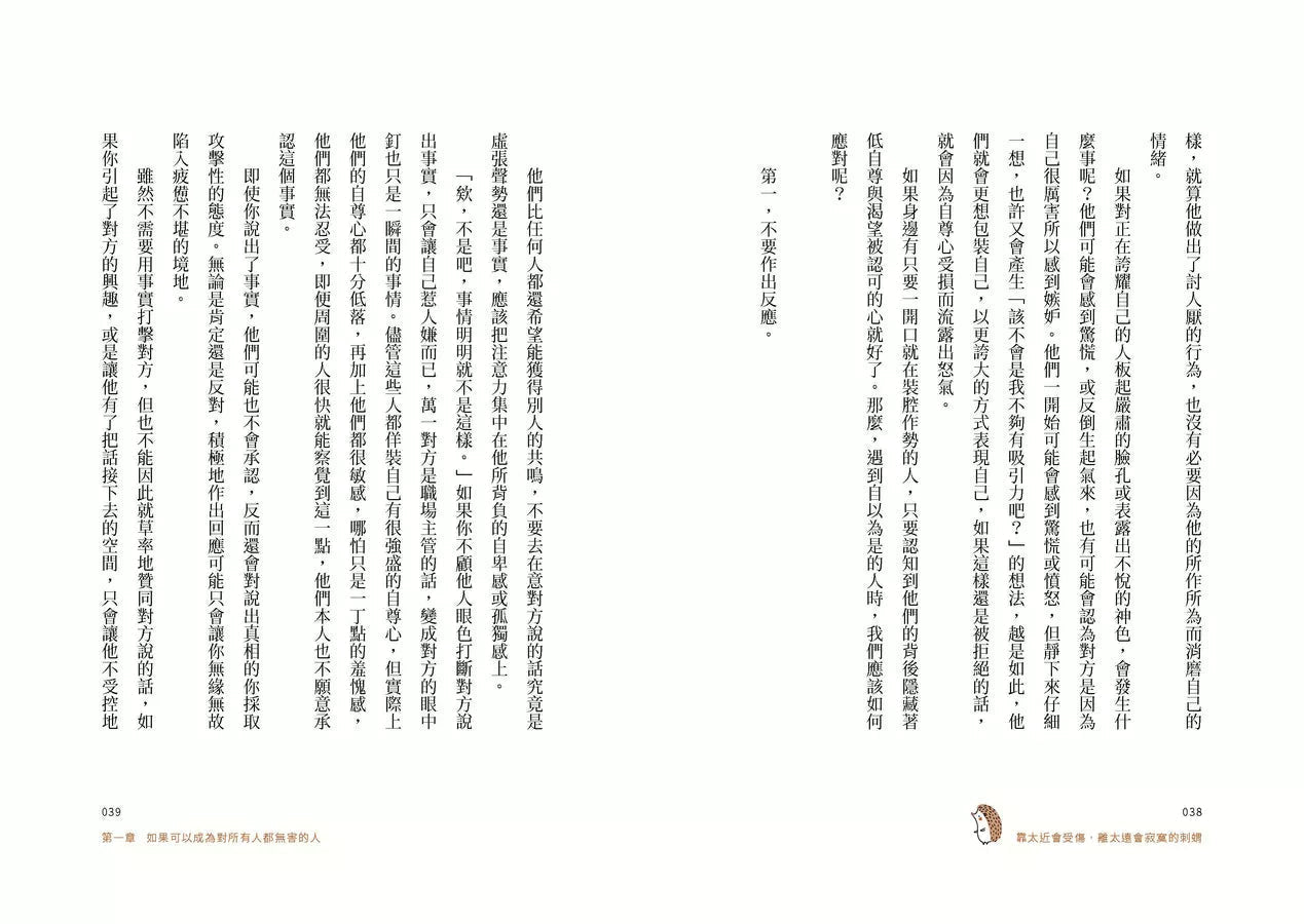 靠太近會受傷,離太遠會寂寞的刺蝟:24個治癒人我關係的「界線人際學」!-非故事: 參考百科 Reference & Encyclopedia-買書書 BuyBookBook