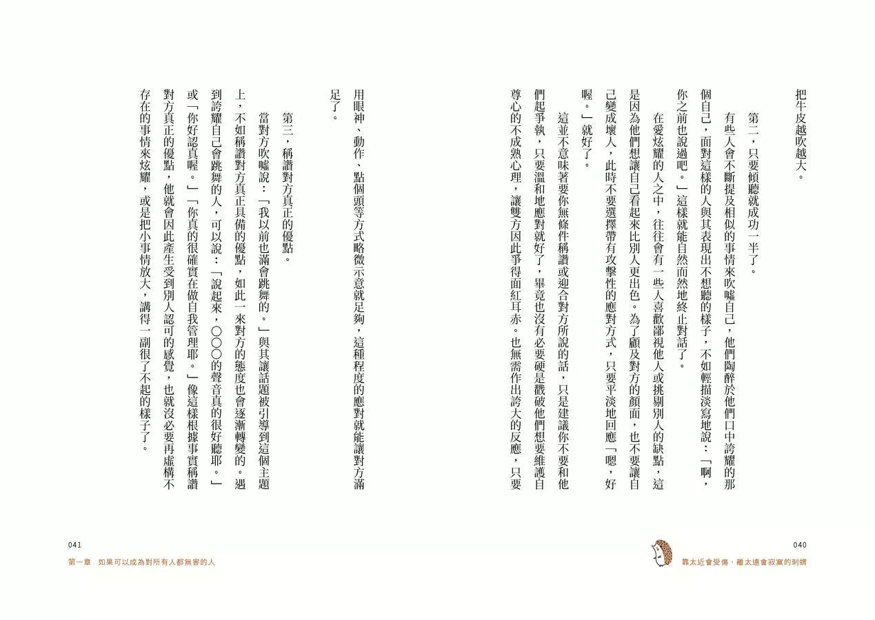 靠太近會受傷,離太遠會寂寞的刺蝟:24個治癒人我關係的「界線人際學」!-非故事: 參考百科 Reference & Encyclopedia-買書書 BuyBookBook