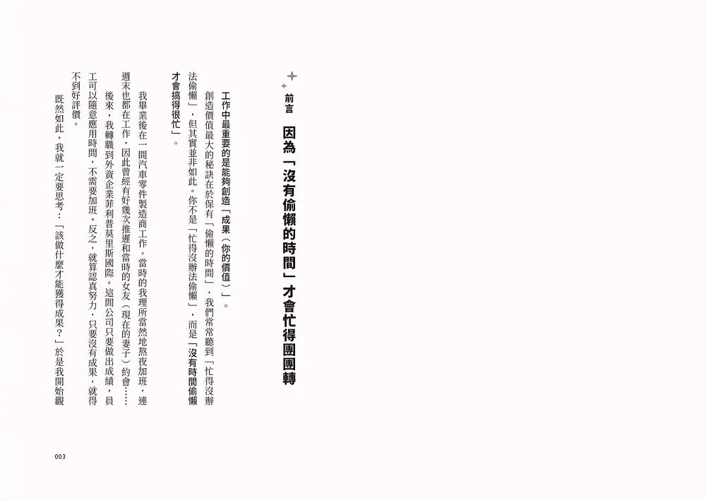 為什麼他看起來那麼閒,進度卻總是能超前?:第一本「偷懶聖經」,顛覆職場傳統思維,把你的人生變長一倍!-非故事: 參考百科 Reference & Encyclopedia-買書書 BuyBookBook