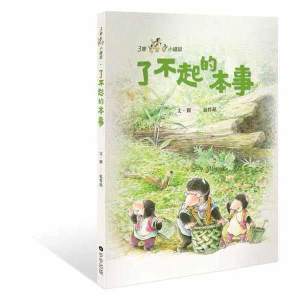 三隻小鼴鼠 - 了不起的本事 讀書共和