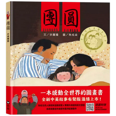 團圓(中英雙語+線上朗讀)★豐子愷獎「最佳兒童圖畫書首獎」紐約時報最佳兒童圖畫書-故事: 兒童繪本 Picture Books-買書書 BuyBookBook
