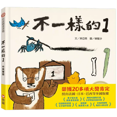 不一樣的1(中英雙語+線上朗讀)-故事: 兒童繪本 Picture Books-買書書 BuyBookBook