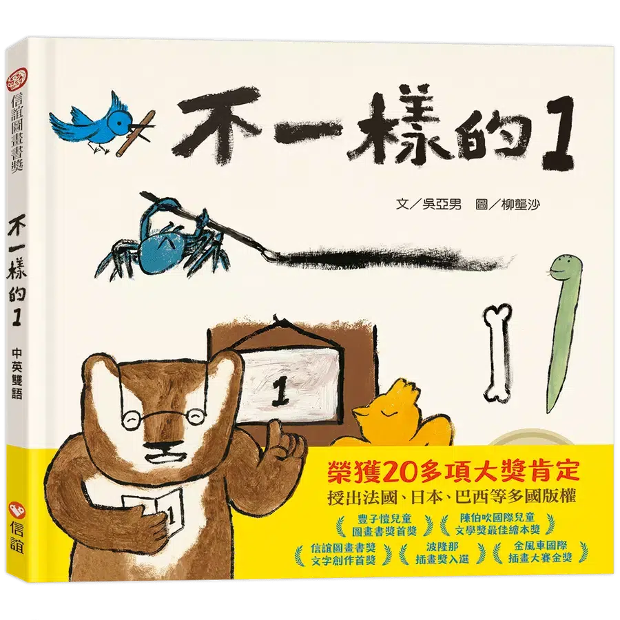 不一樣的1(中英雙語+線上朗讀)-故事: 兒童繪本 Picture Books-買書書 BuyBookBook