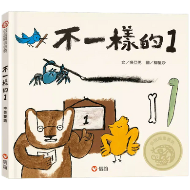 不一樣的1(中英雙語+線上朗讀)-故事: 兒童繪本 Picture Books-買書書 BuyBookBook