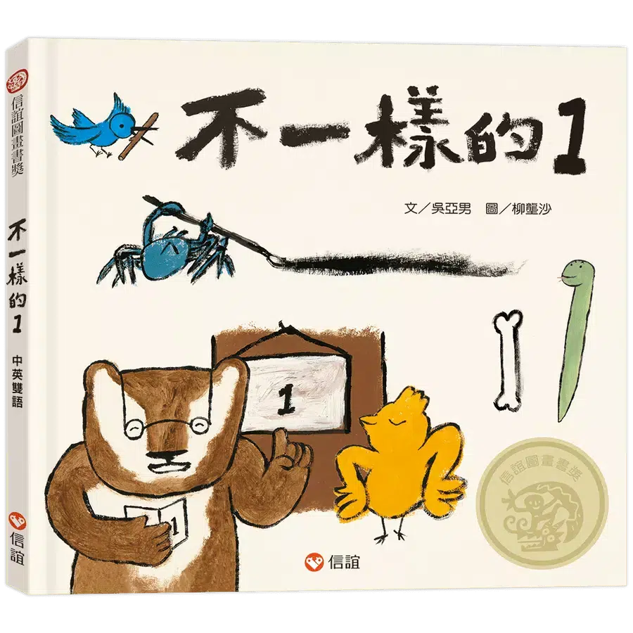 不一樣的1(中英雙語+線上朗讀)-故事: 兒童繪本 Picture Books-買書書 BuyBookBook