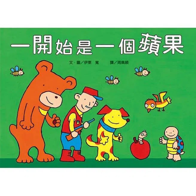 一開始是一個蘋果(二版) (伊東寬)-故事: 兒童繪本 Picture Books-買書書 BuyBookBook