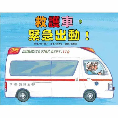 救護車,緊急出動!(竹下文子)-故事: 兒童繪本 Picture Books-買書書 BuyBookBook