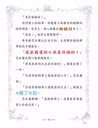 童話夢工場23 花木蘭傳奇 (附贈精美貼紙)-故事: 奇幻魔法 Fantasy & Magical-買書書 BuyBookBook