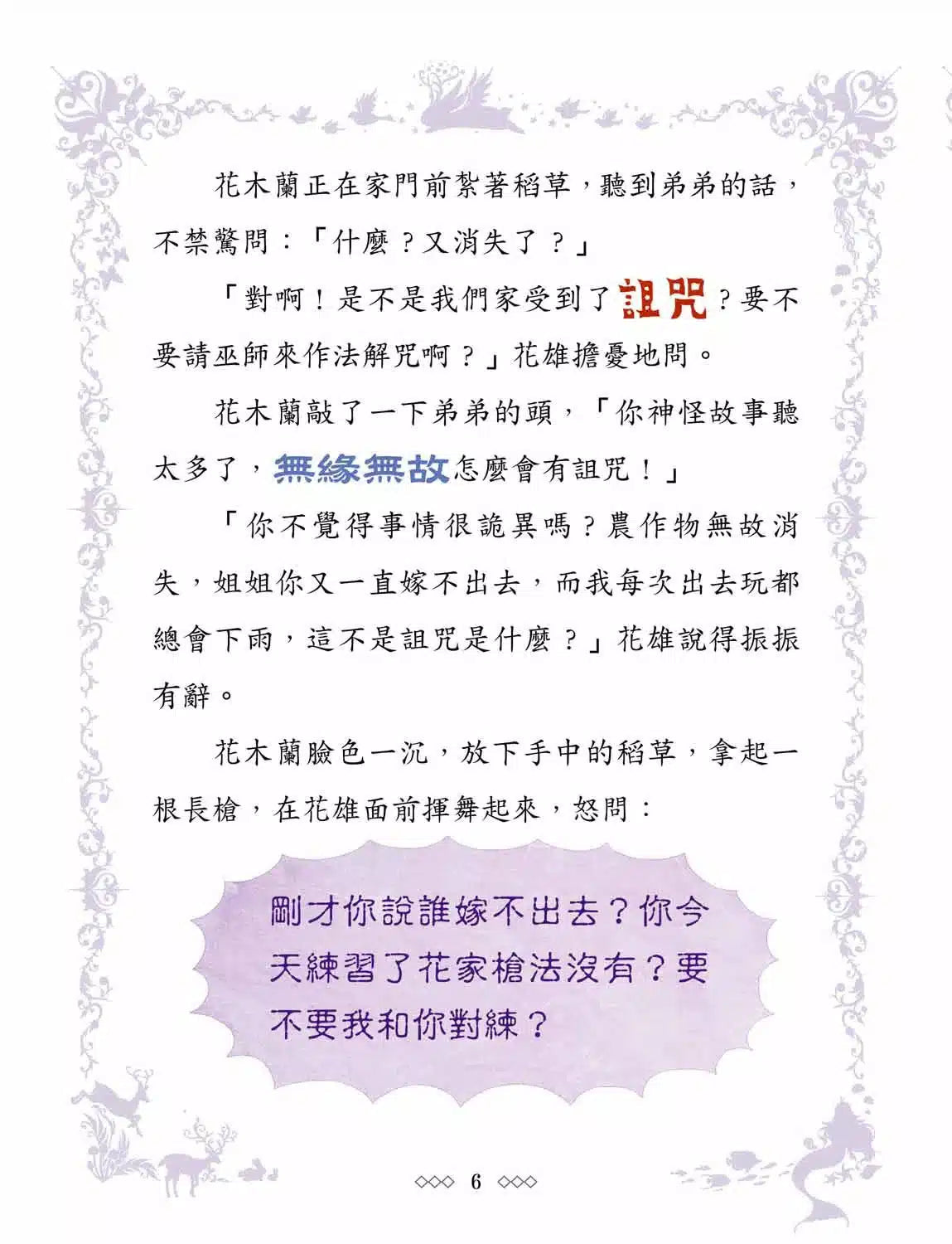 童話夢工場23 花木蘭傳奇 (附贈精美貼紙)-故事: 奇幻魔法 Fantasy & Magical-買書書 BuyBookBook