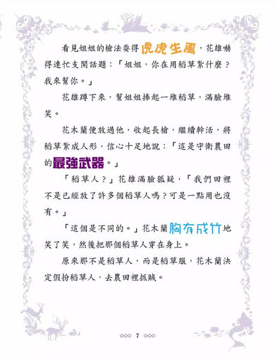 童話夢工場23 花木蘭傳奇 (附贈精美貼紙)-故事: 奇幻魔法 Fantasy & Magical-買書書 BuyBookBook