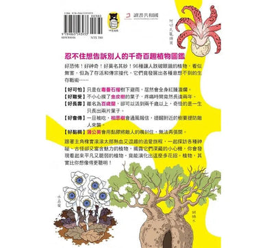 好奇孩子大探索:真的假的?原來植物這麼妙-非故事: 參考百科 Reference & Encyclopedia-買書書 BuyBookBook