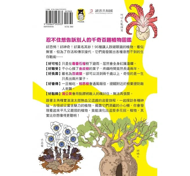好奇孩子大探索:真的假的?原來植物這麼妙-非故事: 參考百科 Reference & Encyclopedia-買書書 BuyBookBook