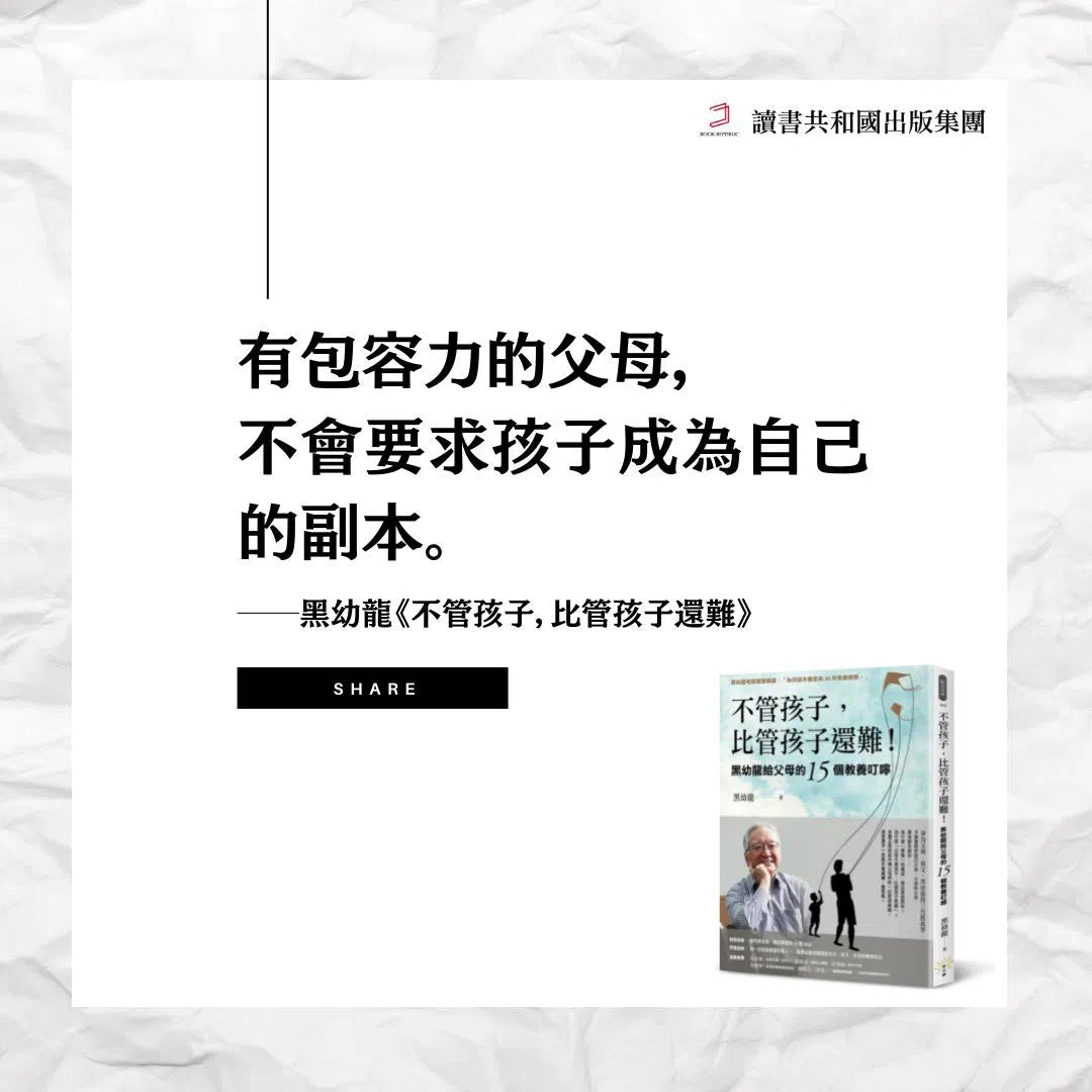 不管孩子,比管孩子還難!(黑幼龍 - 中文卡內基訓練創辦人)-非故事(成年): 親子教養 Parenting-買書書 BuyBookBook