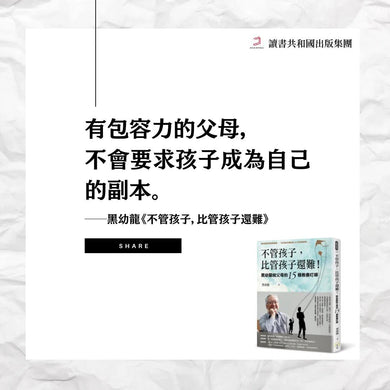不管孩子,比管孩子還難!(黑幼龍 - 中文卡內基訓練創辦人)-非故事(成年): 親子教養 Parenting-買書書 BuyBookBook