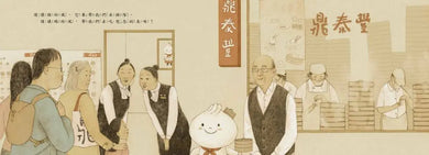 想念的味道套組(附贈特刊+DIY紙玩具)
