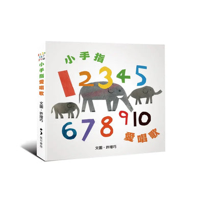 12345678910小手指,愛唱歌-Children's picture books-買書書 BuyBookBook