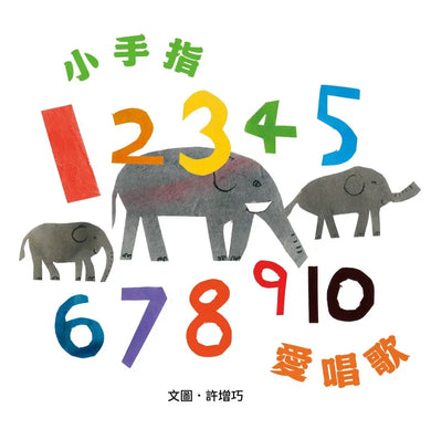12345678910小手指,愛唱歌-Children's picture books-買書書 BuyBookBook