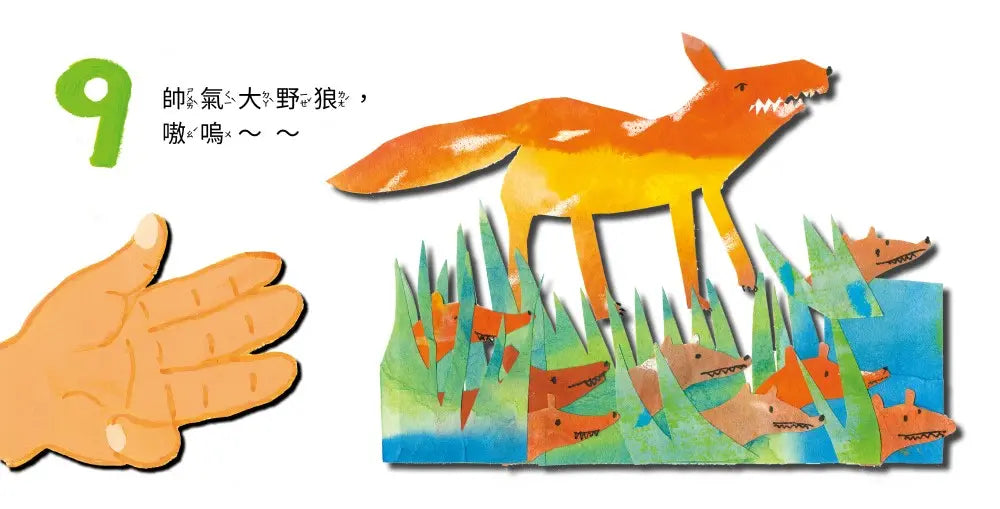 12345678910小手指,愛唱歌-Children's picture books-買書書 BuyBookBook