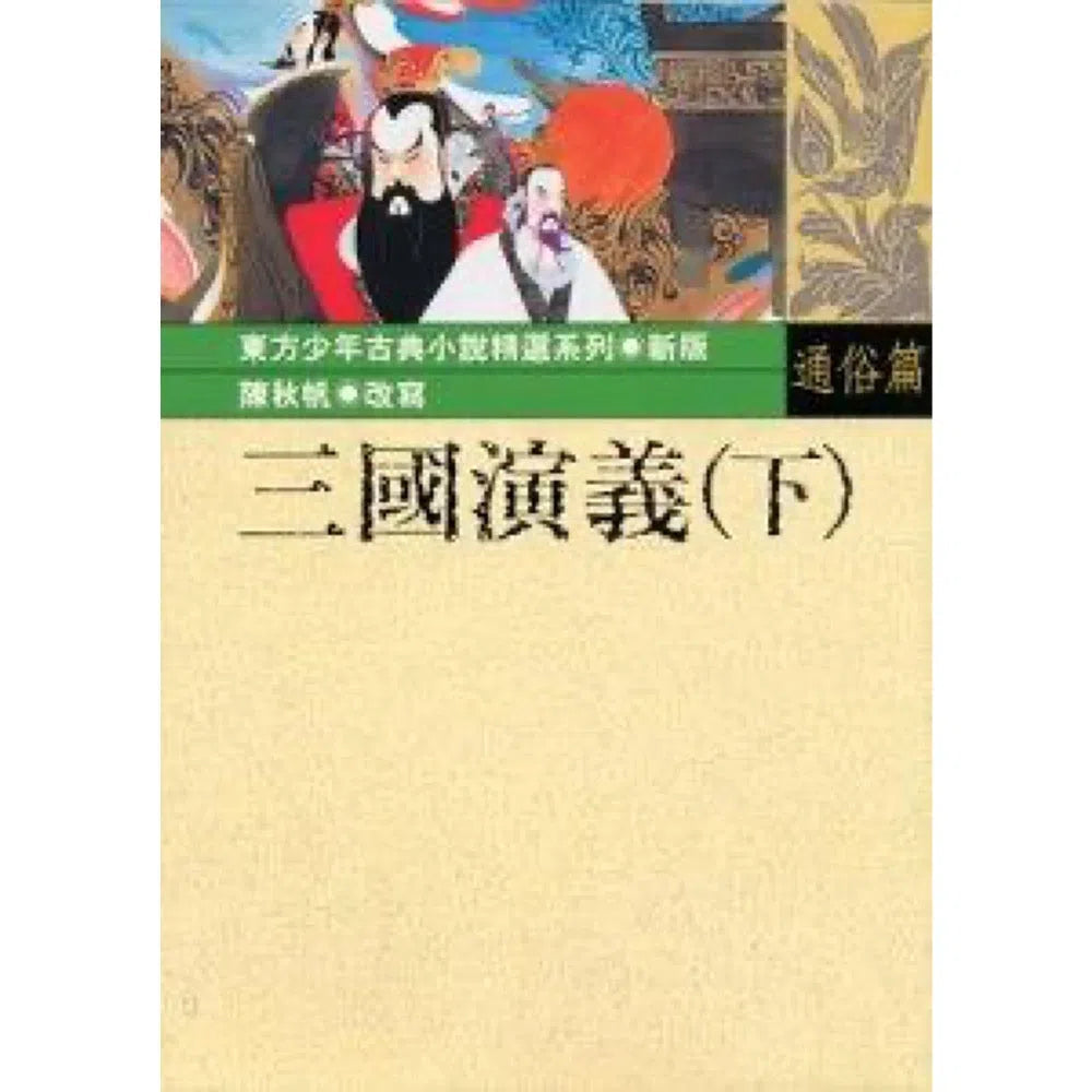 三國演義(下)-故事: 歷史故事 Historical-買書書 BuyBookBook