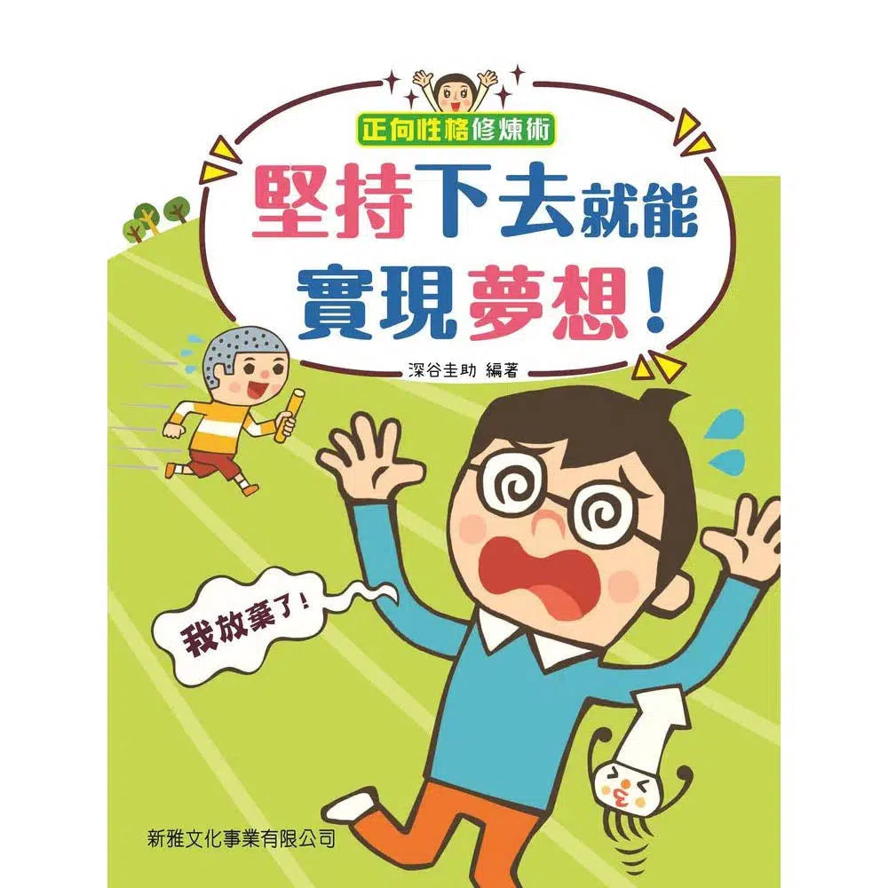 堅持下去就能實現夢想!-故事: 兒童繪本 Picture Books-買書書 BuyBookBook