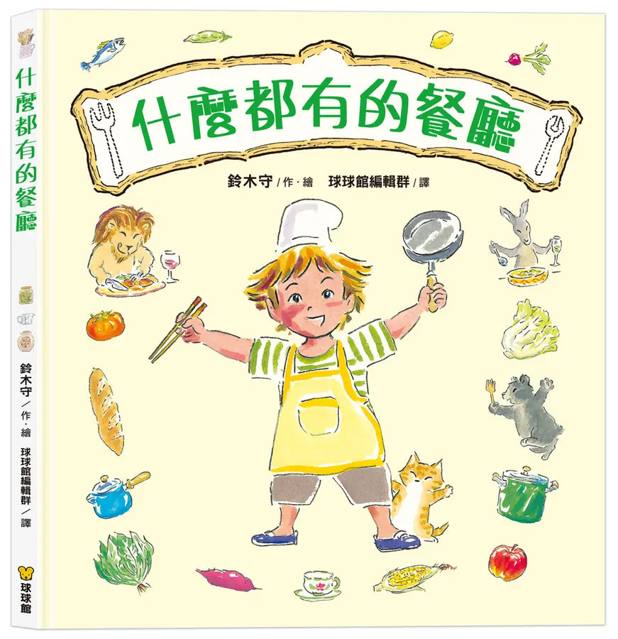 什麼都有的餐廳 (鈴木守)-Children’s picture books-買書書 BuyBookBook