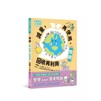 【社會發生什麼事?】塑膠:減量,再使用,回收再利用-非故事: 常識通識 General Knowledge-買書書 BuyBookBook