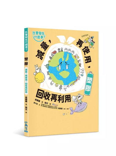 【社會發生什麼事?】塑膠:減量,再使用,回收再利用-非故事: 常識通識 General Knowledge-買書書 BuyBookBook