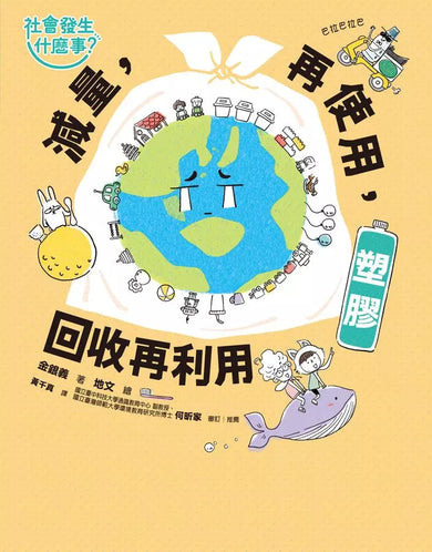 【社會發生什麼事?】塑膠:減量,再使用,回收再利用-非故事: 常識通識 General Knowledge-買書書 BuyBookBook