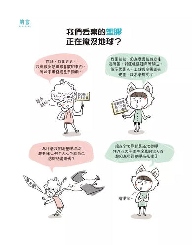 【社會發生什麼事?】塑膠:減量,再使用,回收再利用-非故事: 常識通識 General Knowledge-買書書 BuyBookBook