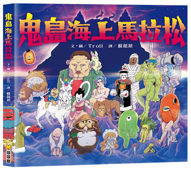 鬼島海上馬拉松-Children’s picture books-買書書 BuyBookBook
