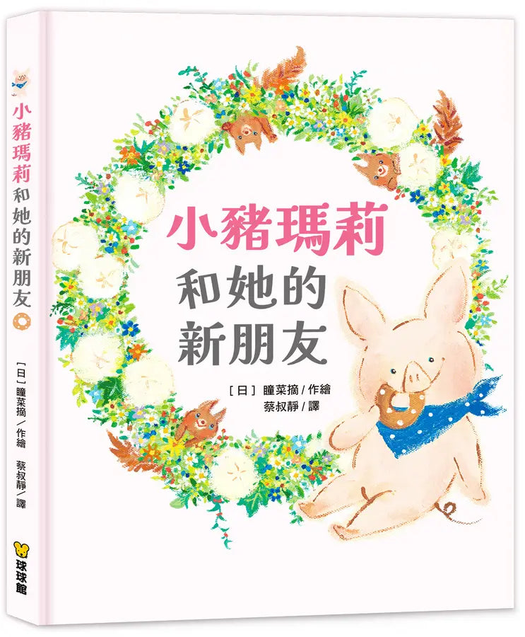 小豬瑪莉和她的新朋友