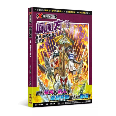 X尋寶探險隊 48 鳳凰方舟:暴雨.諾亞方舟.鳳凰號-故事: 歷險科幻 Adventure & Science Fiction-買書書 BuyBookBook
