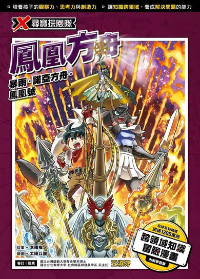 X尋寶探險隊 48 鳳凰方舟:暴雨.諾亞方舟.鳳凰號-故事: 歷險科幻 Adventure & Science Fiction-買書書 BuyBookBook