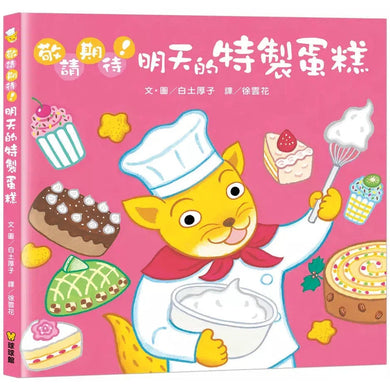 敬請期待!明天的特製蛋糕 (白土厚子)-故事: 兒童繪本 Picture Books-買書書 BuyBookBook