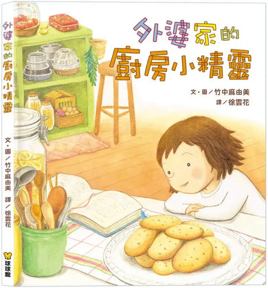 外婆家的廚房小精靈 (竹中麻由美)-Graphic novels/ Comic books/ Manga/ Cartoons-買書書 BuyBookBook
