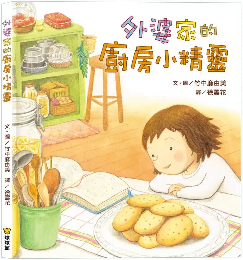 外婆家的廚房小精靈 (竹中麻由美)-Graphic novels/ Comic books/ Manga/ Cartoons-買書書 BuyBookBook