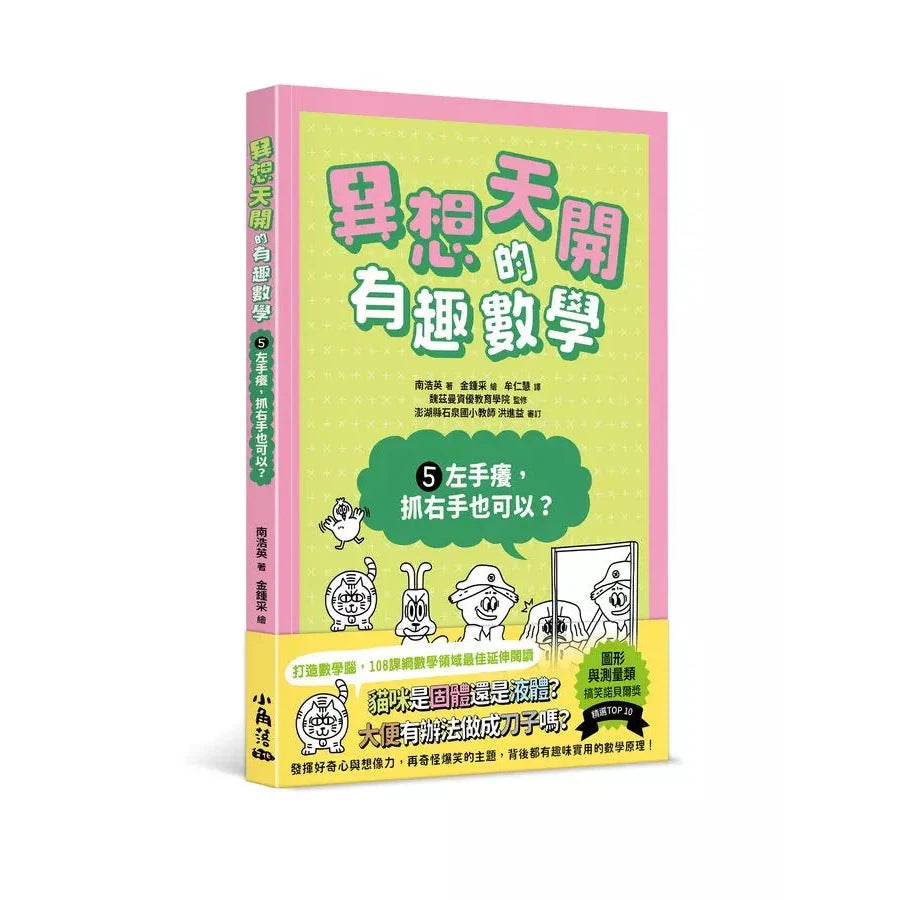 異想天開的有趣數學 5 左手癢,抓右手也可以?-非故事: 電腦數學 Computer & Maths-買書書 BuyBookBook