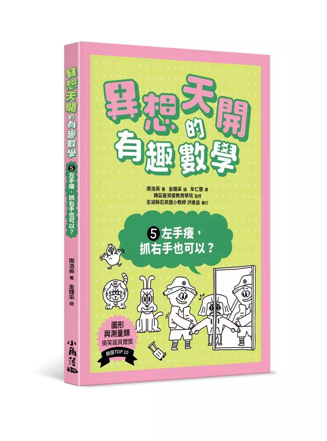 異想天開的有趣數學 5 左手癢,抓右手也可以?-非故事: 電腦數學 Computer & Maths-買書書 BuyBookBook