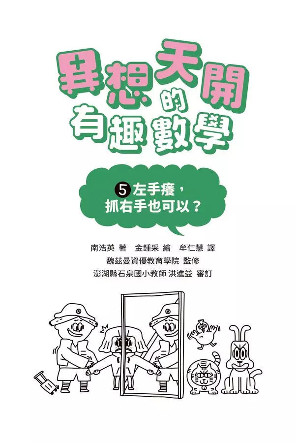 異想天開的有趣數學 5 左手癢,抓右手也可以?-非故事: 電腦數學 Computer & Maths-買書書 BuyBookBook