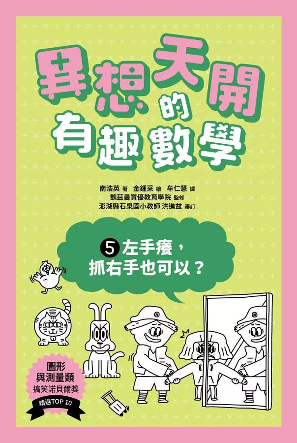 異想天開的有趣數學 5 左手癢,抓右手也可以?-非故事: 電腦數學 Computer & Maths-買書書 BuyBookBook