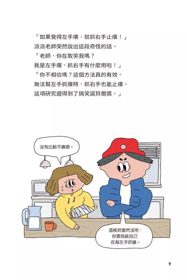 異想天開的有趣數學 5 左手癢,抓右手也可以?-非故事: 電腦數學 Computer & Maths-買書書 BuyBookBook