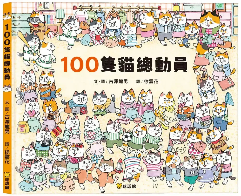 100隻貓總動員 (古澤龍男)-Children’s picture books-買書書 BuyBookBook