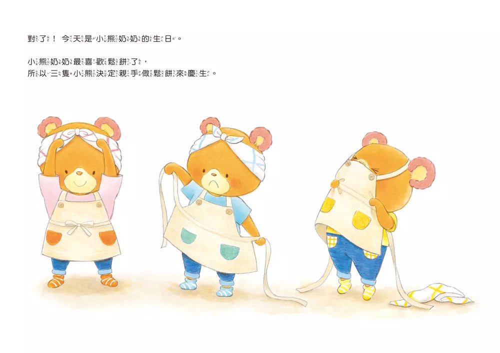 淘氣三熊弟 一起做鬆餅吧!-故事: 兒童繪本 Picture Books-買書書 BuyBookBook