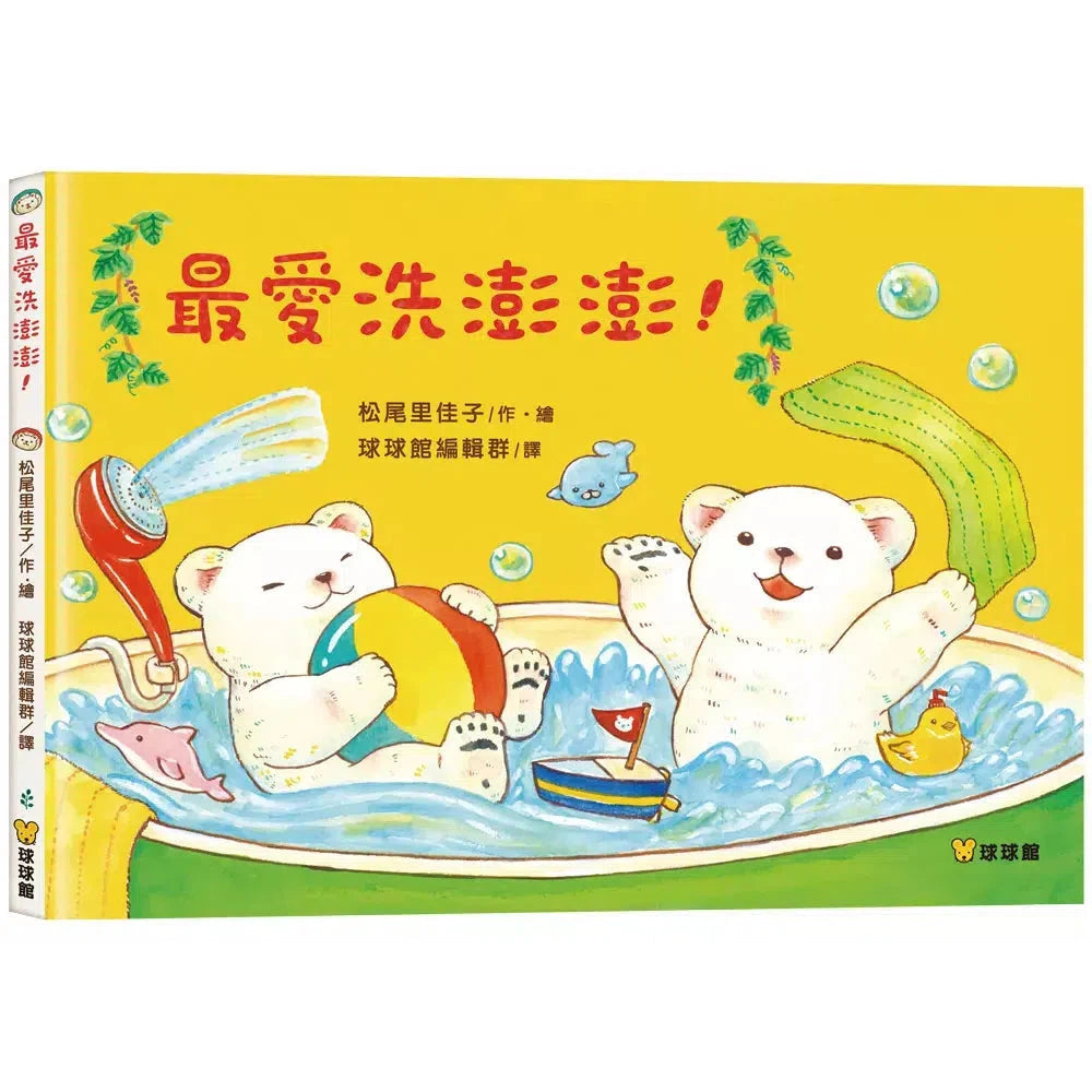 最愛洗澎澎!(松尾里佳子)-故事: 兒童繪本 Picture Books-買書書 BuyBookBook