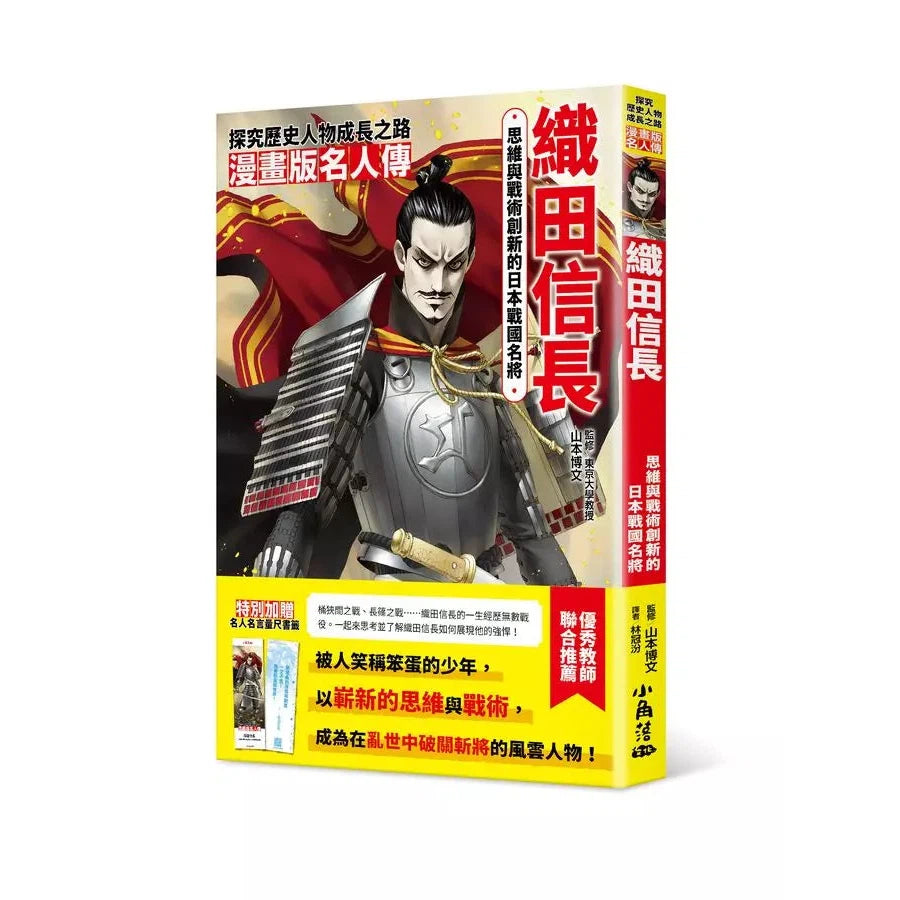 漫畫版名人傳 思維與戰術創新的日本戰國名將—織田信長-非故事: 人物傳記 Biography-買書書 BuyBookBook