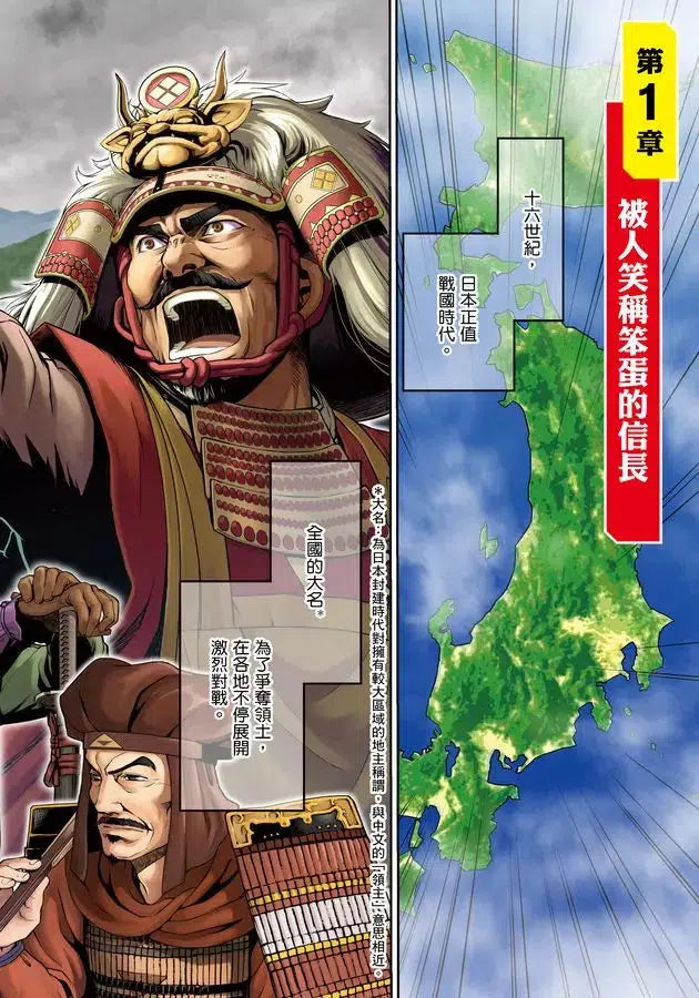漫畫版名人傳 思維與戰術創新的日本戰國名將—織田信長-非故事: 人物傳記 Biography-買書書 BuyBookBook