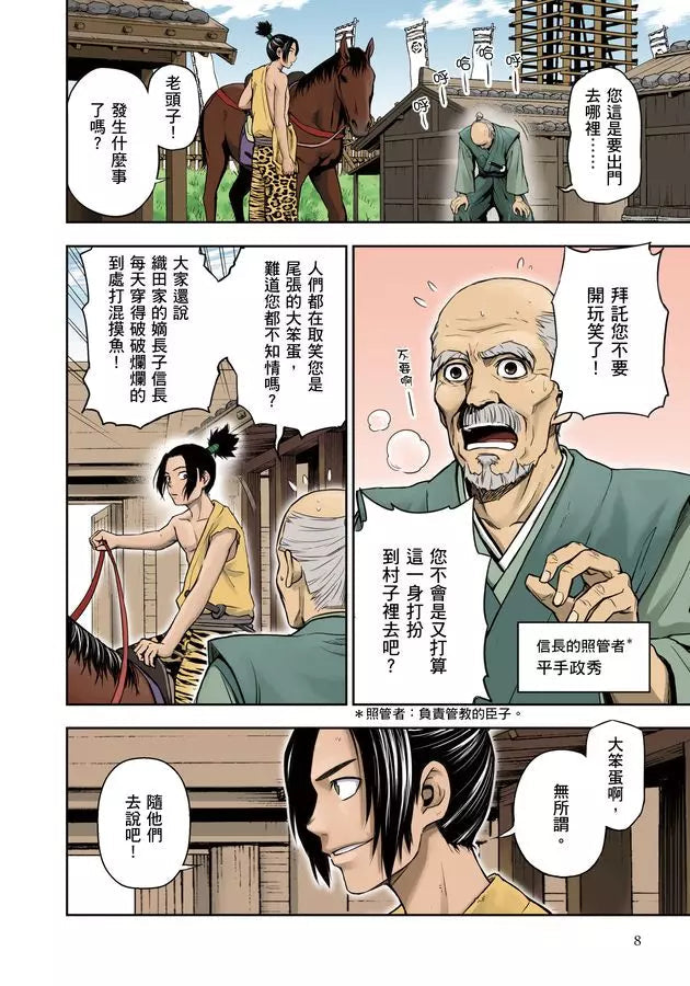 漫畫版名人傳 思維與戰術創新的日本戰國名將—織田信長-非故事: 人物傳記 Biography-買書書 BuyBookBook