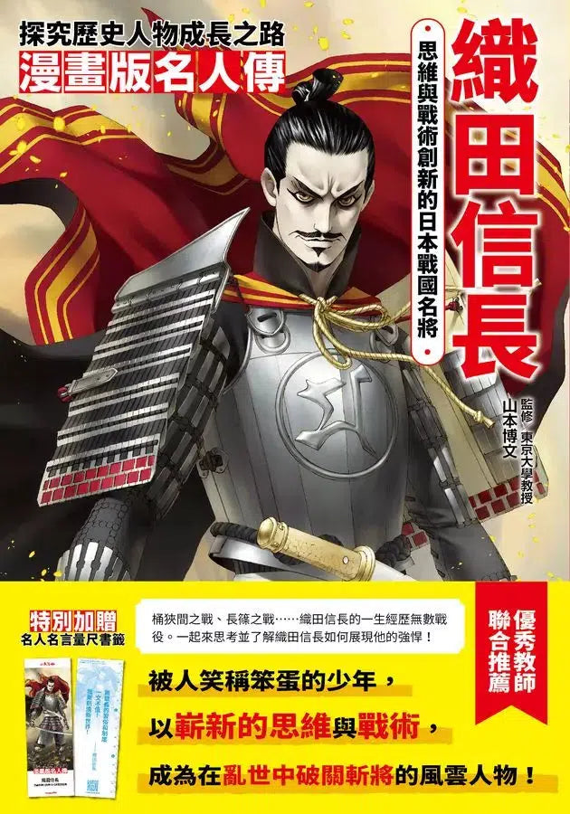 漫畫版名人傳 思維與戰術創新的日本戰國名將—織田信長-非故事: 人物傳記 Biography-買書書 BuyBookBook