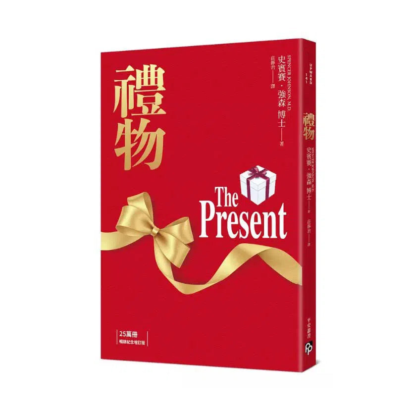 禮物【25萬冊暢銷紀念增訂版】:《誰搬走了我的乳酪?》暢銷作家史賓賽.強森不朽經典!-非故事: 心理勵志 Self-help-買書書 BuyBookBook