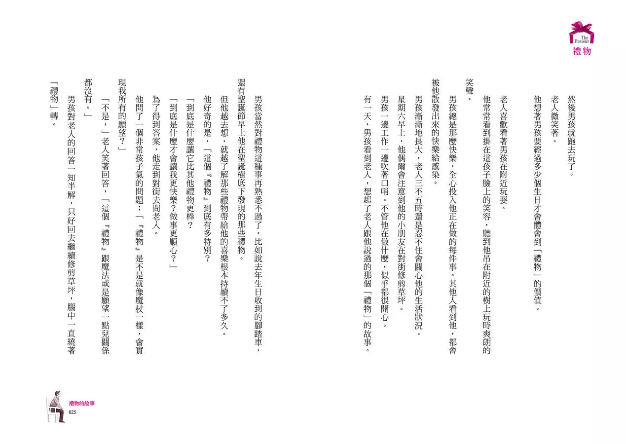 禮物【25萬冊暢銷紀念增訂版】:《誰搬走了我的乳酪?》暢銷作家史賓賽.強森不朽經典!-非故事: 心理勵志 Self-help-買書書 BuyBookBook